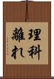 理科離れ Scroll