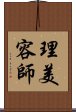 理美容師 Scroll