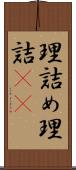 理詰め Scroll