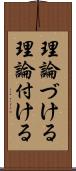 理論づける Scroll