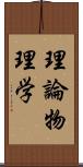 理論物理学 Scroll