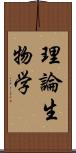 理論生物学 Scroll