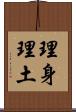 理身理土 Scroll