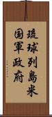 琉球列島米国軍政府 Scroll