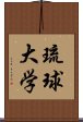 琉球大学 Scroll