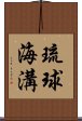 琉球海溝 Scroll