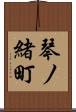 琴ノ緒町 Scroll