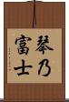琴乃富士 Scroll