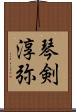 琴剣淳弥 Scroll
