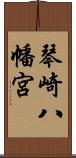 琴崎八幡宮 Scroll