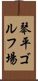 琴平ゴルフ場 Scroll