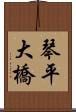 琴平大橋 Scroll