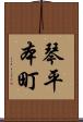 琴平本町 Scroll
