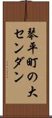 琴平町の大センダン Scroll