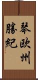 琴欧州勝紀 Scroll