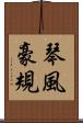 琴風豪規 Scroll