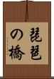 琵琶の橋 Scroll
