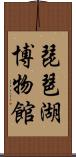 琵琶湖博物館 Scroll