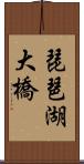 琵琶湖大橋 Scroll