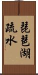 琵琶湖疏水 Scroll