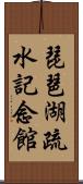 琵琶湖疏水記念館 Scroll