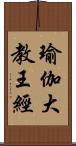 瑜伽大教王經 Scroll