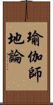 瑜伽師地論 Scroll