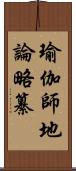 瑜伽師地論略纂 Scroll