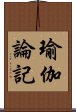 瑜伽論記 Scroll