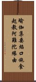 瑜伽集要焰口施食起教阿難陀緣由 Scroll