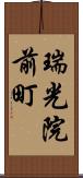 瑞光院前町 Scroll