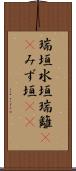 瑞垣 Scroll