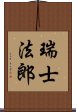 瑞士法郎 Scroll