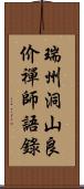 瑞州洞山良价禪師語錄 Scroll