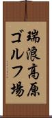 瑞浪高原ゴルフ場 Scroll