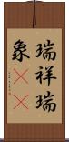 瑞祥 Scroll