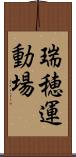 瑞穂運動場 Scroll