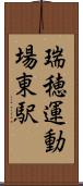 瑞穂運動場東駅 Scroll