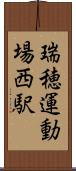 瑞穂運動場西駅 Scroll