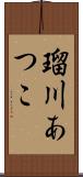 瑠川あつこ Scroll