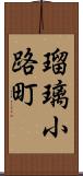 瑠璃小路町 Scroll