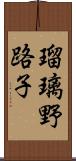 瑠璃野路子 Scroll