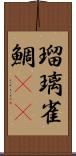 瑠璃雀鯛(sK) Scroll