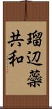 瑠辺蘂共和 Scroll