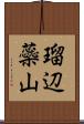 瑠辺蘂山 Scroll