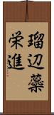 瑠辺蘂栄進 Scroll