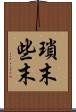 瑣末 Scroll