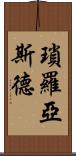 瑣羅亞斯德 Scroll