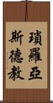 瑣羅亞斯德教 Scroll