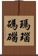 瑪瑙 Scroll